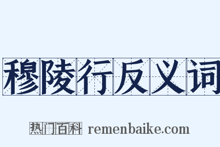 穆陵行反义词是什么意思的图片